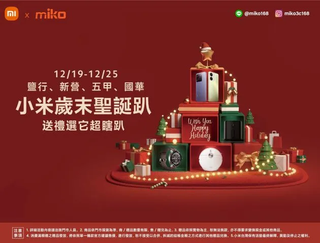 【歲末聖誕趴】小米xmiko米可年度最夯的活動又來了！